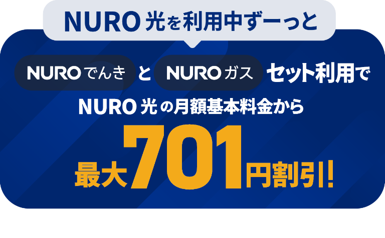 NUROでんきとNUROガスのセット利用でNURO 光の月額基本料金から最大701円割引！