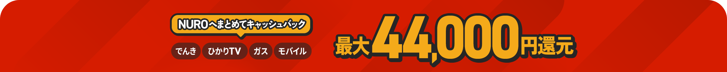 3/31までの期間限定！ひかりTV、NUROでんき、NUROガスが最大25,000円還元！