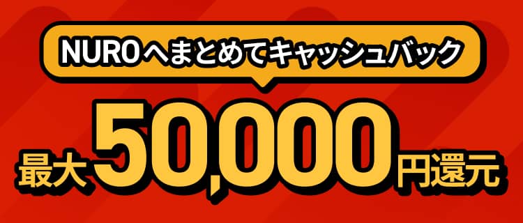 NUROへまとめてキャッシュバック 最大50,000円還元！