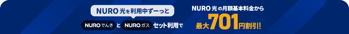 NUROでんきとNUROガスのセット利用でNURO 光の月額基本料金から最大701円割引！