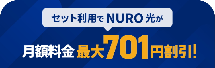 NUROでんきとNUROガスのセット利用でNURO 光の月額基本料金から最大701円割引！！
