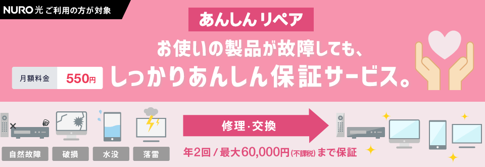 あんしんリペア NURO光をご利用の方が対象 お使いの製品が故障しても、しっかりあんしん保証サービス。