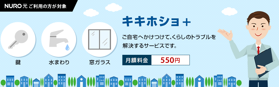 NURO光をご利用の方が対象 ご自宅へかけつけて、くらしのトラブルを解決するサービスです。月額料金550円