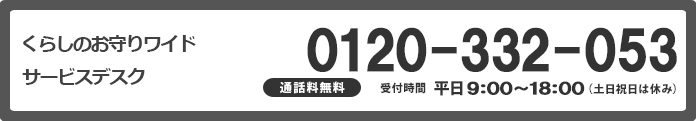 くらしのお守りワイド サービスデスク 0120-332-053