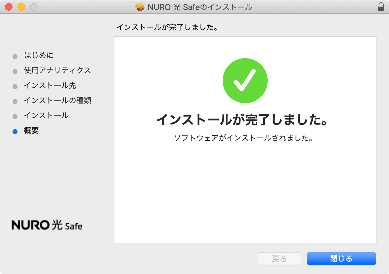 インストール（macOS）STEP12