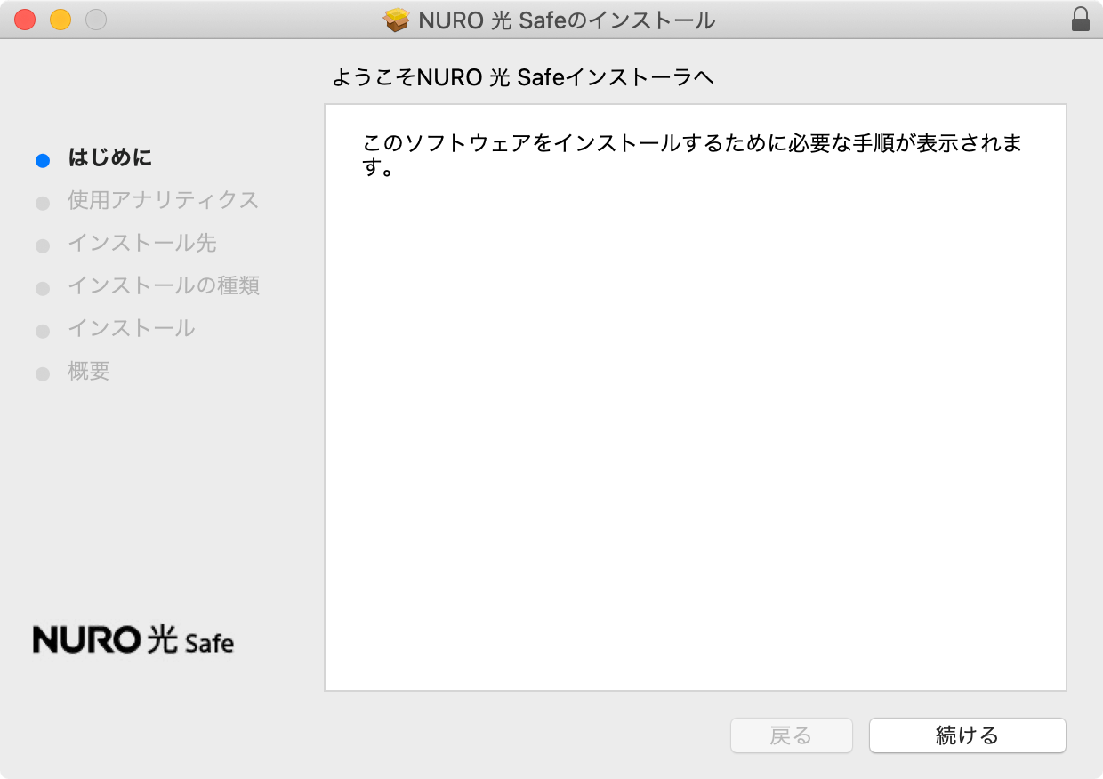 インストール（macOS）STEP4