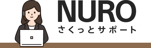 NURO さくっとサポート