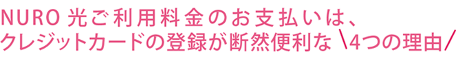 NURO 光ご利用料金のお支払いは、クレジットカードの登録が断然便利な4つの理由