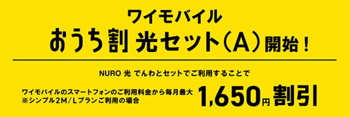 ワイモバイルおうち割光セット(A)開始!NURO光でんわとセットでご利用することでワイモバイルのスマートフォンのご利用料金から毎月最大1,650円割引 シンプル2MまたはLプランご利用の場合