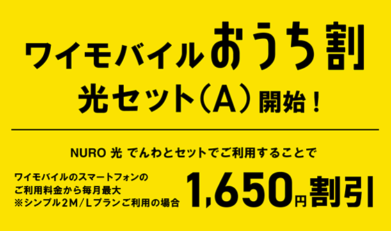 ワイモバイルおうち割光セット(A)開始!NURO光でんわとセットでご利用することでワイモバイルのスマートフォンのご利用料金から毎月最大1,650円割引 シンプル2MまたはLプランご利用の場合