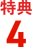 特典4