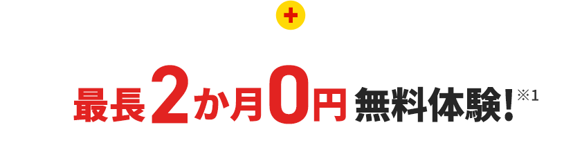最長2か月0円無料体験!