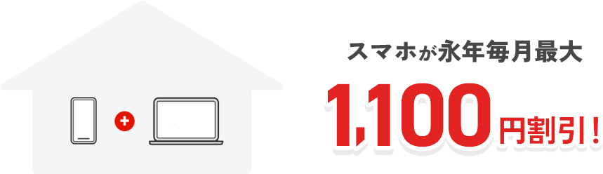 スマホが永年毎月最大1,100円割引！