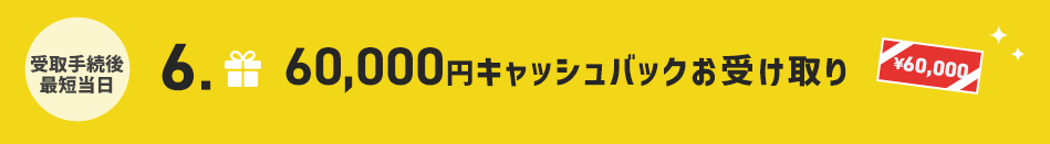 45日以内　6.45,000円キャッシュバックお受け取り
