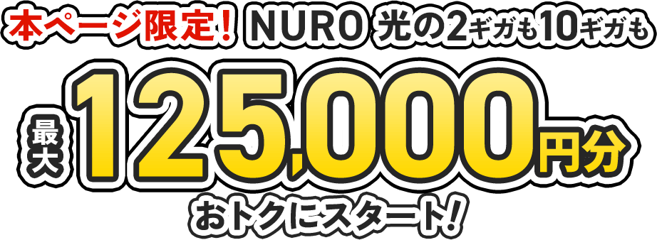 本ページ限定！NURO 光の2ギガも10ギガも最大125,000円分おトクにスタート！