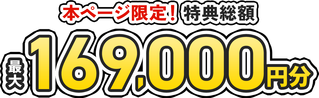 本ページ限定！特典総額 最大169,000円分