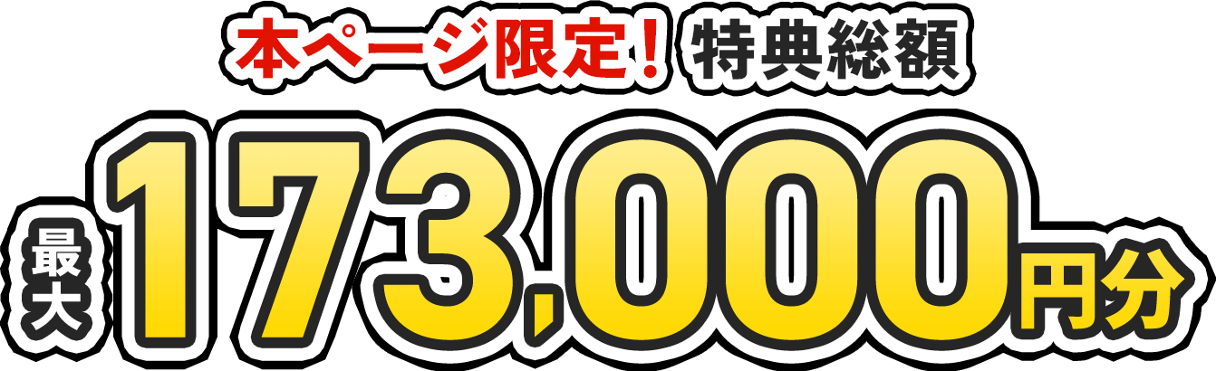 本ページ限定！特典総額 最大173,000円分