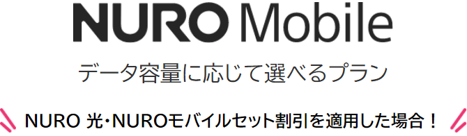 NUROモバイル データ容量に応じて選べるプラン NURO 光・NUROモバイルセット割引を適用した場合！