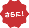 さらに