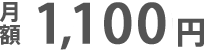 月額1,100円