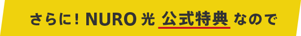 さらに！NURO 光公式特典なので