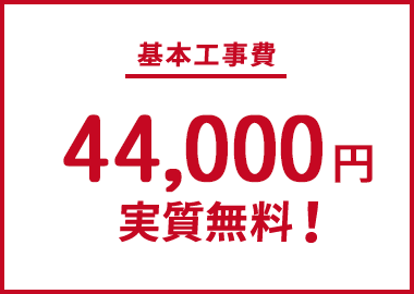 基本工事費 40,000円実質無料!