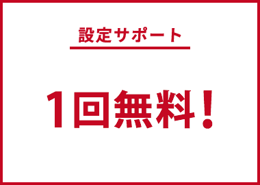 設定サポート リモート/訪問サポートが1回無料!