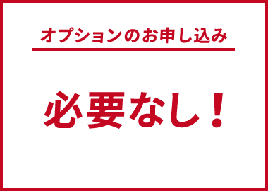 オプションのお申し込み 必要なし!