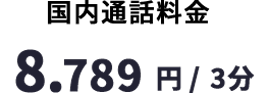 通話料金8.789円/3分