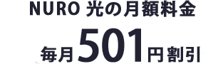 NURO 光の月額料金毎月501円割引