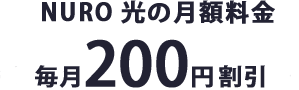 NURO 光の月額料金毎月200円割引