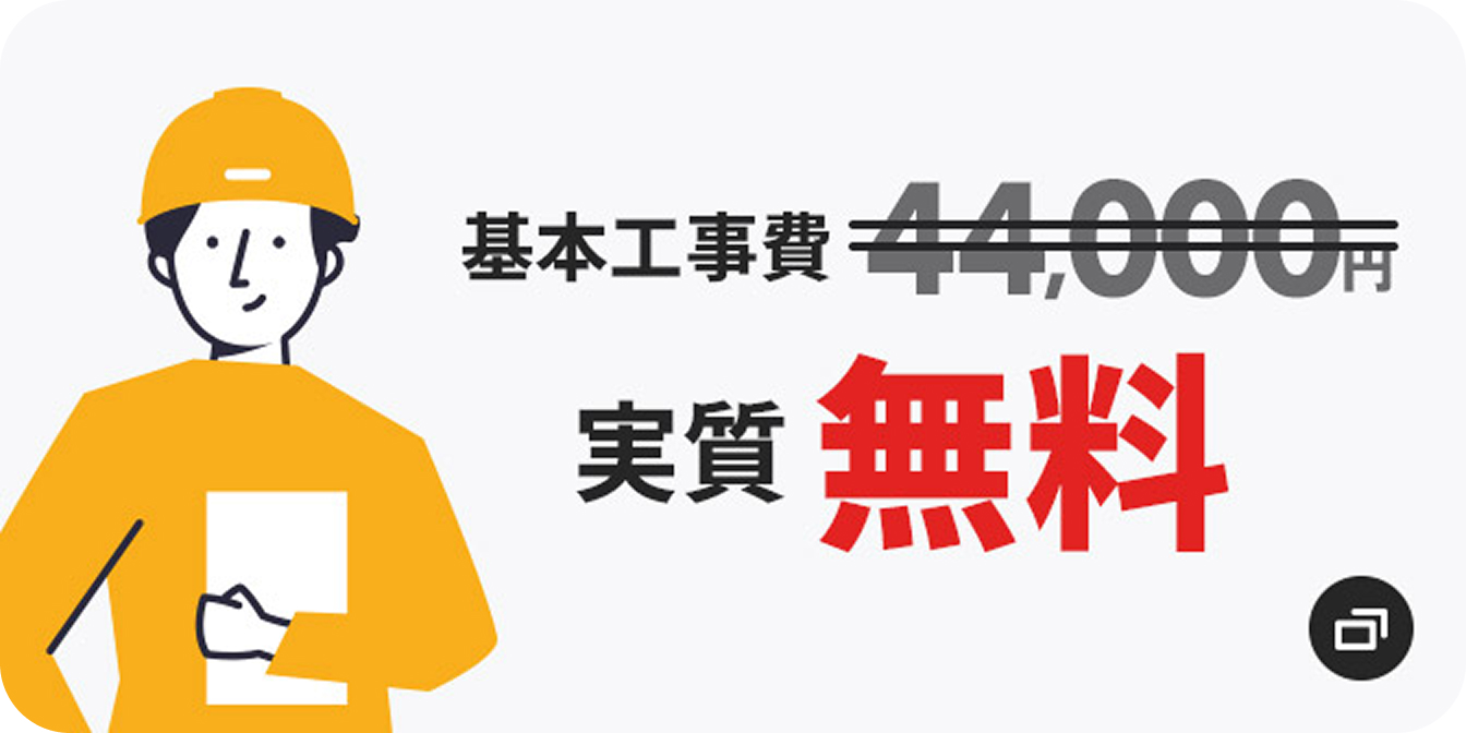 基本工事費 実質無料