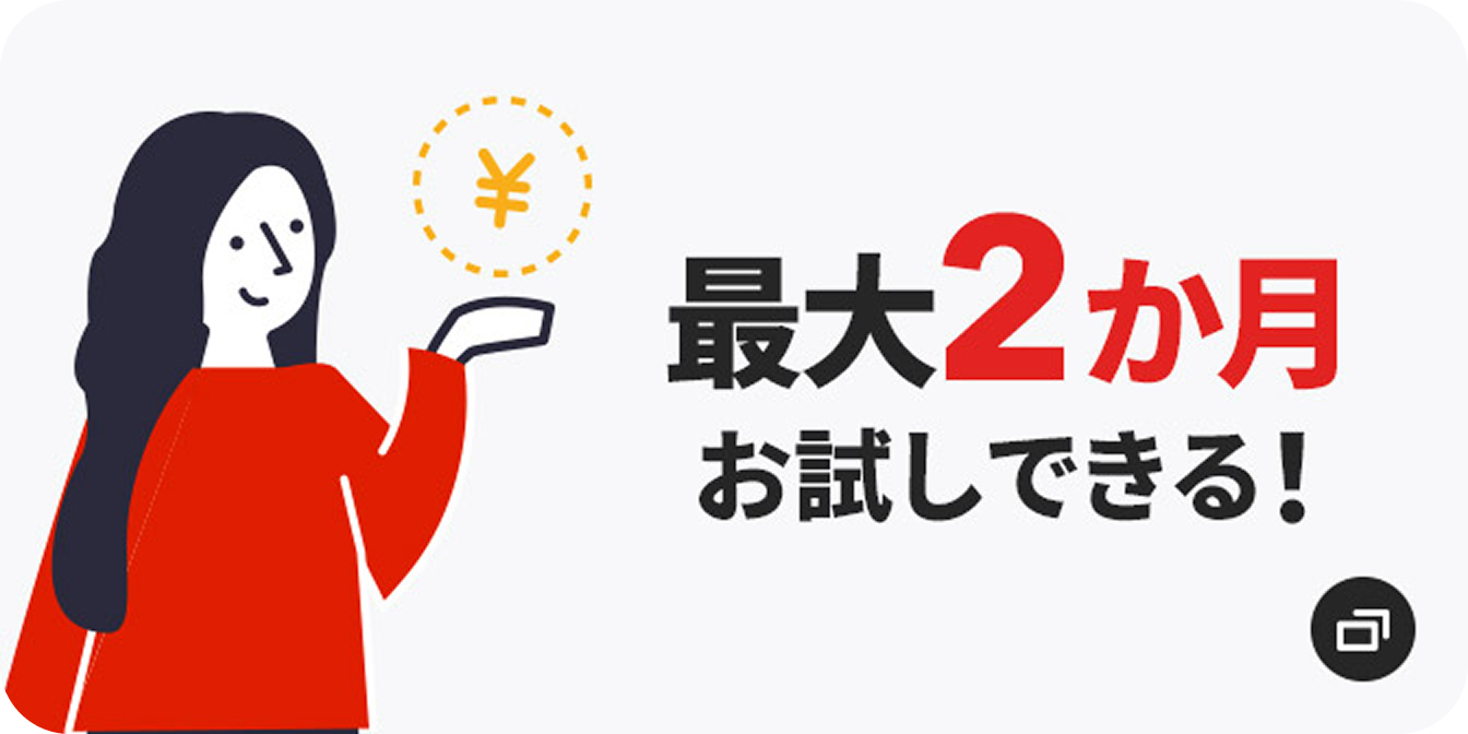 基本工事費 実質無料