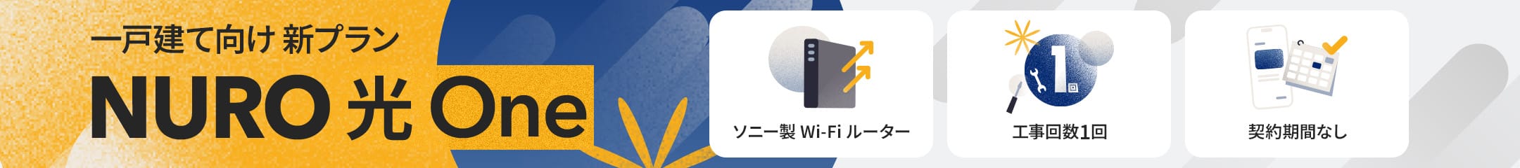 一戸建て向け新プラン NURO 光 One
