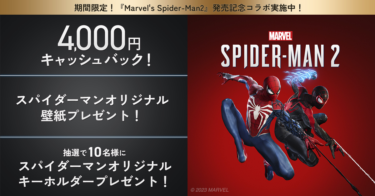 期間限定！『Marvel's Spider-Man2』発売記念コラボ実施中！ 4,000円キャッシュバック！ スパイダーマンオリジナル 壁紙プレゼント！抽選で10名様に スパイダーマンオリジナル キーホルダープレゼント！