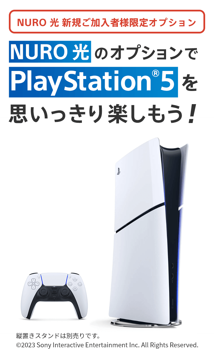 PlayStation®5 for NURO| NURO 光