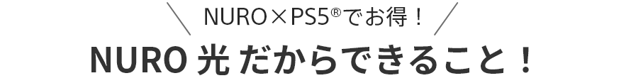 NURO×PS5™でお得！NURO 光 だからできること！