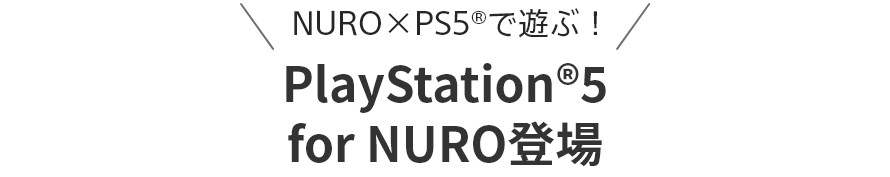 NURO×PS5™で遊ぶ！PlayStation®5月額オプション登場