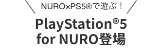 NURO×PS5®で遊ぶ！PlayStation®5 for NURO登場