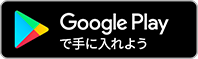Google play で手に入れよう