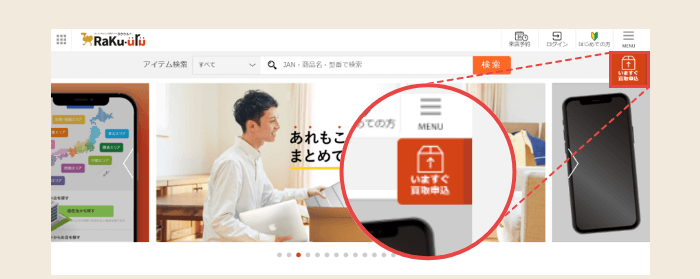 1. ログイン後に表示される『いますぐ買取申込』をクリック