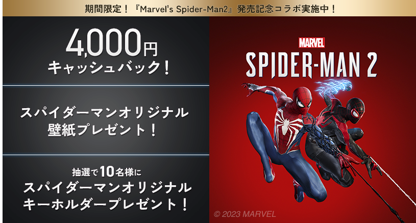 期間限定！『Marvel's Spider-Man2』発売記念コラボ実施中！ 4,000円キャッシュバック！ スパイダーマンオリジナル 壁紙プレゼント！抽選で10名様に スパイダーマンオリジナル キーホルダープレゼント！
