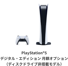 PlayStation®5 デジタル・エディション 月額オプション