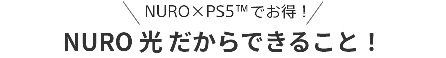 NURO×PS5™でお得！NURO 光 だからできること！