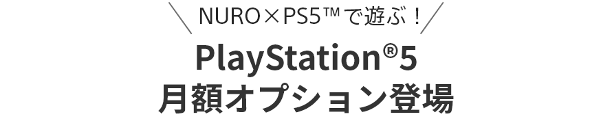 NURO×PS5™で遊ぶ！PlayStation®5月額オプション登場