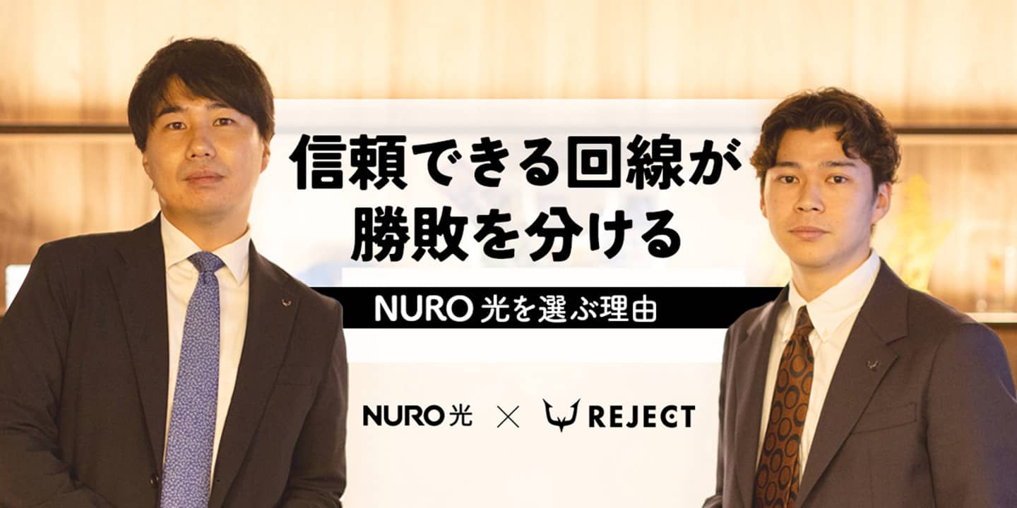 信頼できる回線が勝敗を分ける NURO光を選ぶ理由 NURO光×REJECT