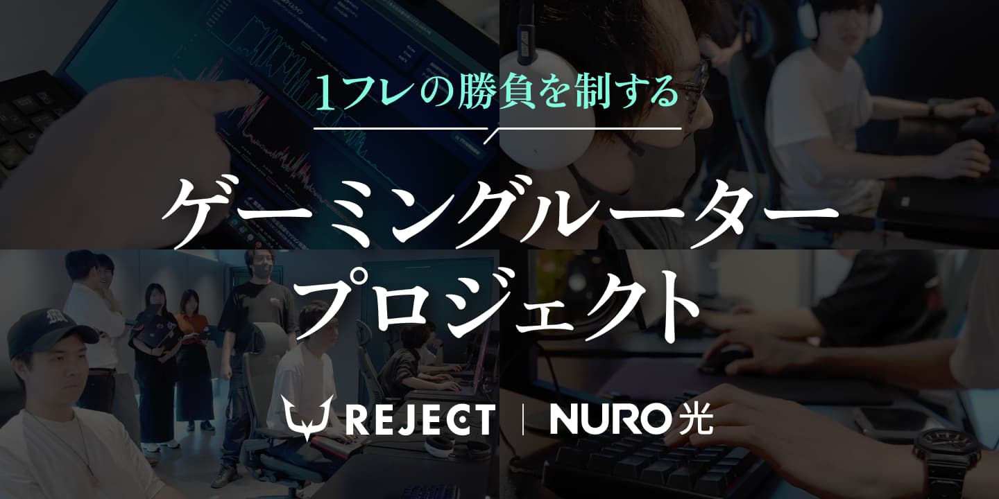 1フレの勝負を制する ゲーミングルータープロジェクト NURO光×REJECT
