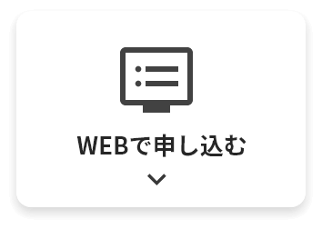 WEBで申し込む