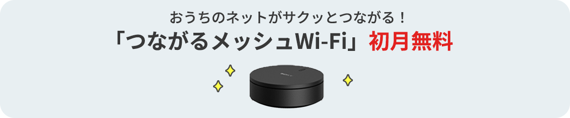 「つながるメッシュWi-Fi」初月無料、初期手数料無料