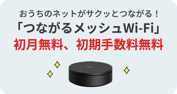 「つながるメッシュWi-Fi」6か月無料特典 受付開始！